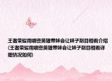 王者荣耀用哪些英雄带妹会让妹子刮目相看介绍(王者荣耀用哪些英雄带妹会让妹子刮目相看详细情况如何)