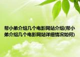 帮小弟介绍几个电影网站介绍(帮小弟介绍几个电影网站详细情况如何)