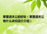 家里请关公的好处（家里请关公有什么讲究简介介绍）