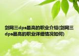 剑网三dps最高的职业介绍(剑网三dps最高的职业详细情况如何)