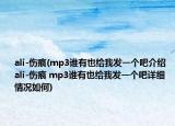 ali-伤痕(mp3谁有也给我发一个吧介绍 ali-伤痕 mp3谁有也给我发一个吧详细情况如何)