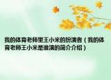 我的体育老师里王小米的扮演者（我的体育老师王小米是谁演的简介介绍）