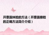 开塞露抹脸的方法（开塞露擦脸的正确方法简介介绍）