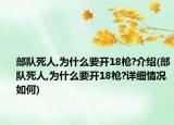 部队死人,为什么要开18枪?介绍(部队死人,为什么要开18枪?详细情况如何)
