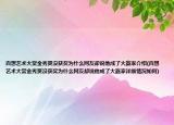 百想艺术大赏金秀贤没获奖为什么网友却说他成了大赢家介绍(百想艺术大赏金秀贤没获奖为什么网友却说他成了大赢家详细情况如何)