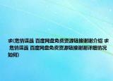 求(危情谍战 百度网盘免费资源链接谢谢介绍 求 危情谍战 百度网盘免费资源链接谢谢详细情况如何)