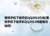 塞班手机下载手机QQ2013介绍(塞班手机下载手机QQ2013详细情况如何)