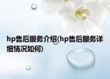 hp售后服务介绍(hp售后服务详细情况如何)