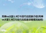 死神vs火影1.9打斗技巧出招表介绍(死神vs火影1.9打斗技巧出招表详细情况如何)