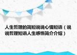 人生哲理的简短说说心情短语（说说哲理短语人生感悟简介介绍）