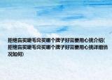 拒绝盲买睫毛膏买哪个牌子好需要用心挑介绍(拒绝盲买睫毛膏买哪个牌子好需要用心挑详细情况如何)