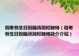祝老爸生日祝福语简短独特（给老爸生日祝福语简短独特简介介绍）