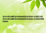 圣经中罪在哪里显多恩典就更显多是说什么意思介绍(圣经中罪在哪里显多恩典就更显多是说什么意思详细情况如何)