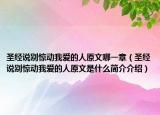 圣经说别惊动我爱的人原文哪一章（圣经说别惊动我爱的人原文是什么简介介绍）
