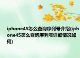 iphone4S怎么查询序列号介绍(iphone4S怎么查询序列号详细情况如何)