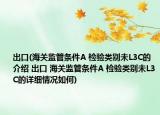 出口(海关监管条件A 检验类别未L3C的介绍 出口 海关监管条件A 检验类别未L3C的详细情况如何)