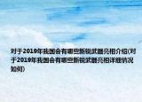 对于2019年我国会有哪些新锐武器亮相介绍(对于2019年我国会有哪些新锐武器亮相详细情况如何)