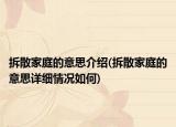 拆散家庭的意思介绍(拆散家庭的意思详细情况如何)