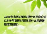 1989年农历6月初3是什么星座介绍(1989年农历6月初3是什么星座详细情况如何)