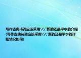 写作古典诗词应该采用\