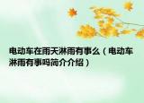电动车在雨天淋雨有事么（电动车淋雨有事吗简介介绍）