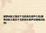霹雳侠影之轰定干戈的音乐原声介绍(霹雳侠影之轰定干戈的音乐原声详细情况如何)