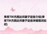泰星TIK杰西达邦妻子是谁介绍(泰星TIK杰西达邦妻子是谁详细情况如何)