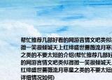 帮忙推荐几部好看的网游言情文吧类似微微一笑很倾城天上红绯盛世蔷薇流月寒星之类的不要太短的介绍(帮忙推荐几部好看的网游言情文吧类似微微一笑很倾城天上红绯盛世蔷薇流月寒星之类的不要太短的详细情况如何)