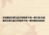 贝因美初生婴儿配方奶粉多少钱一罐介绍(贝因美初生婴儿配方奶粉多少钱一罐详细情况如何)