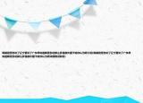 韩德君受伤坑了辽宁更坑了广东早知道韩受伤花那么多钱换外援干哈你认为呢介绍(韩德君受伤坑了辽宁更坑了广东早知道韩受伤花那么多钱换外援干哈你认为呢详细情况如何)