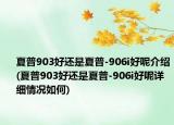 夏普903好还是夏普-906i好呢介绍(夏普903好还是夏普-906i好呢详细情况如何)