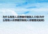 为什么有些人总想着控制别人介绍(为什么有些人总想着控制别人详细情况如何)