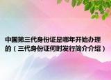 中国第三代身份证是哪年开始办理的（三代身份证何时发行简介介绍）