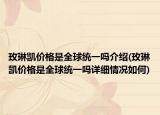玫琳凯价格是全球统一吗介绍(玫琳凯价格是全球统一吗详细情况如何)