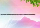泉州仙公山天心洞求事业求得三十三签重用勿踌躇经营信息迟石分逢美玉蚌剖见明珠何解介绍(泉州仙公山天心洞求事业求得三十三签重用勿踌躇经营信息迟石分逢美玉蚌剖见明珠何解详细情况如何)