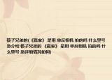 筷子兄弟的(《赢家》 是用 单反相机 拍的吗 什么型号 急介绍 筷子兄弟的 《赢家》 是用 单反相机 拍的吗 什么型号 急详细情况如何)