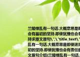 兰陵缭乱有一句话.大概意思是即使迷茫也会有最初的坚持.即使犹豫也会有责任的坚持求原文原句