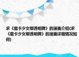 求《魔卡少女樱透明牌》的漫画介绍(求《魔卡少女樱透明牌》的漫画详细情况如何)