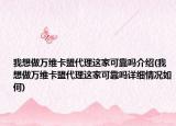 我想做万维卡盟代理这家可靠吗介绍(我想做万维卡盟代理这家可靠吗详细情况如何)