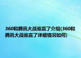 360和腾讯大战谁赢了介绍(360和腾讯大战谁赢了详细情况如何)