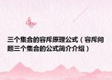 三个集合的容斥原理公式（容斥问题三个集合的公式简介介绍）