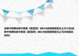 幼教中班趣味数学教案《数高楼》20以内的倒数教案怎么写介绍(幼教中班趣味数学教案《数高楼》20以内的倒数教案怎么写详细情况如何)