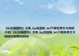 《后宫甄嬛传》全集_by流潋紫_txt下载免费全文阅读介绍(《后宫甄嬛传》全集_by流潋紫_txt下载免费全文阅读详细情况如何)