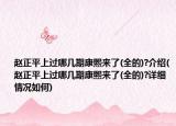 赵正平上过哪几期康熙来了(全的)?介绍(赵正平上过哪几期康熙来了(全的)?详细情况如何)