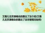 艾薇儿北京演唱会的票出了没介绍(艾薇儿北京演唱会的票出了没详细情况如何)