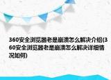 360安全浏览器老是崩溃怎么解决介绍(360安全浏览器老是崩溃怎么解决详细情况如何)