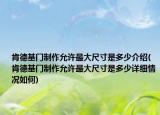 肯德基门制作允许最大尺寸是多少介绍(肯德基门制作允许最大尺寸是多少详细情况如何)