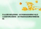 怎么设置余额宝里的钱一动手机就有短信通知介绍(怎么设置余额宝里的钱一动手机就有短信通知详细情况如何)