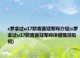 c罗拿过u17欧青赛冠军吗介绍(c罗拿过u17欧青赛冠军吗详细情况如何)