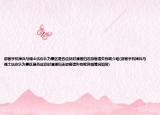 游客手机掉兵马俑土坑你认为景区是否应及时清理归还游客遗失物呢介绍(游客手机掉兵马俑土坑你认为景区是否应及时清理归还游客遗失物呢详细情况如何)